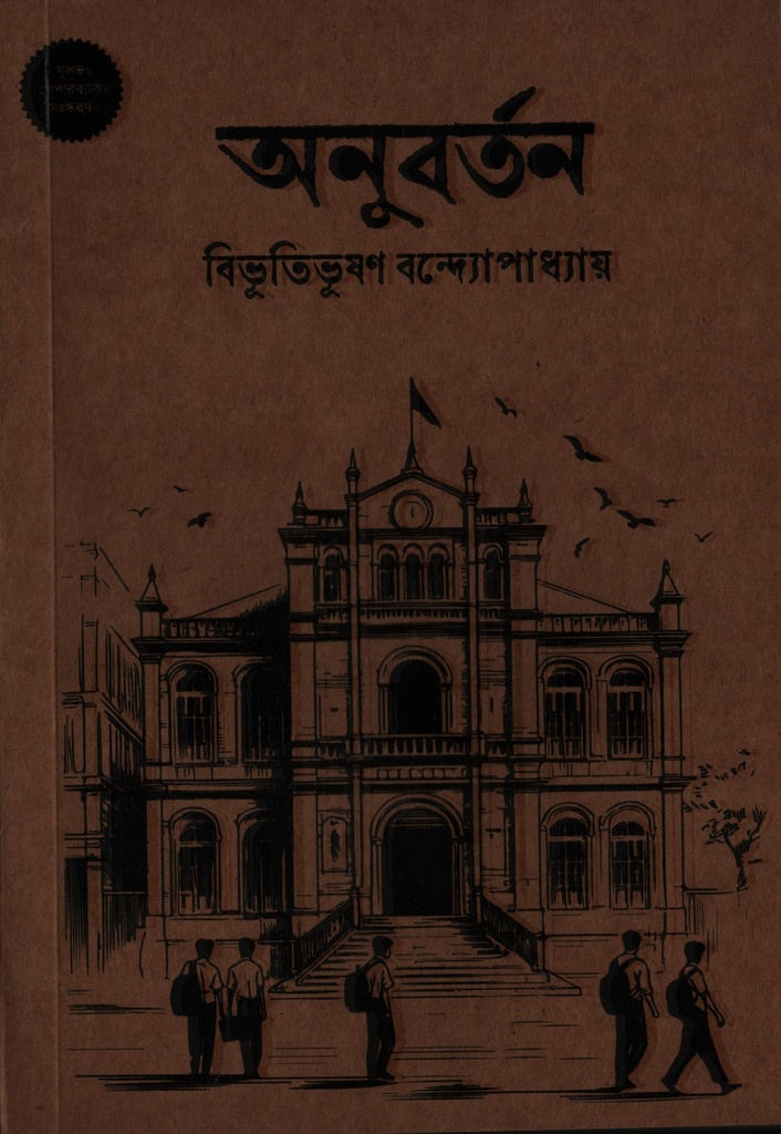 অনুবর্তন 