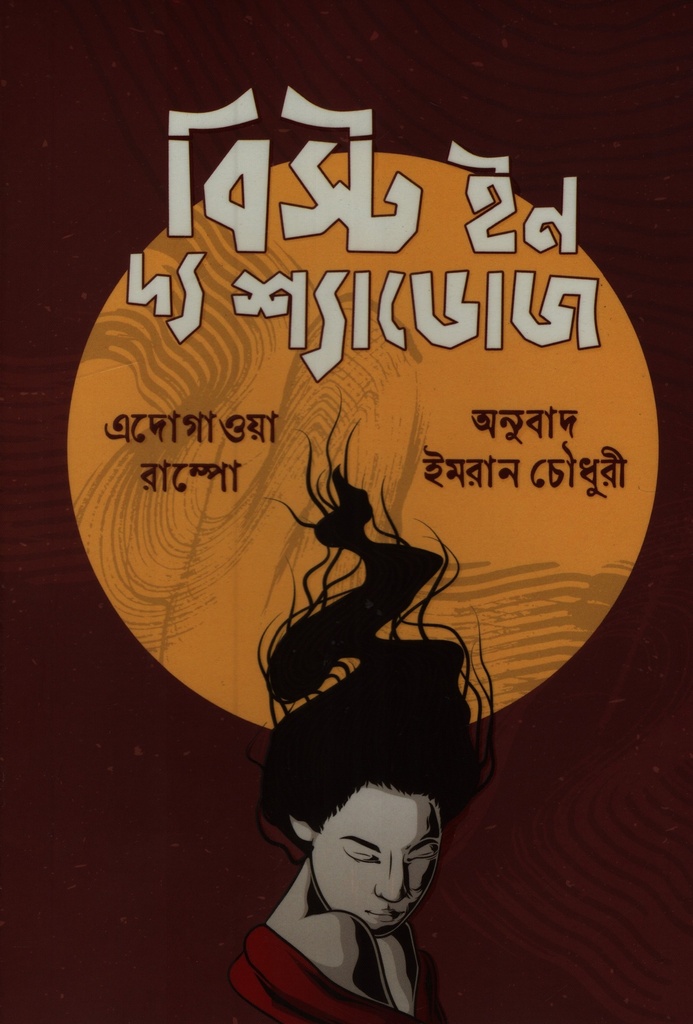 বিস্ট ইন দ্যা শ্যাডোজ