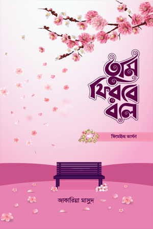 তুমি ফিরবে বলে  ফিমেইল ভার্সন