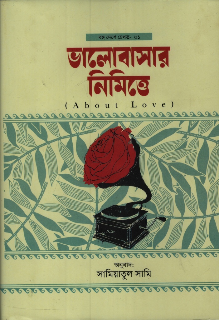 ভালোবাসার নিমিত্তে