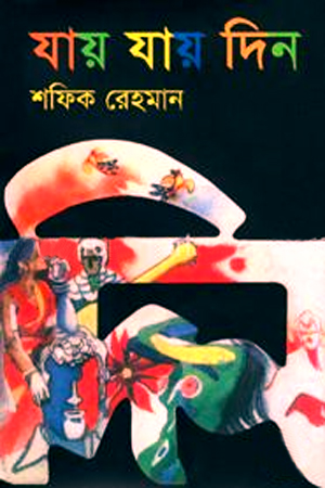 যায় যায় দিন