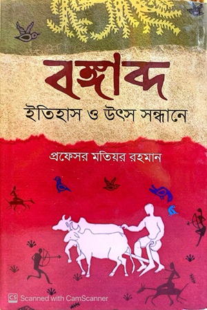 বঙ্গাব্দ ইতিহাস ও উৎস সন্ধানে