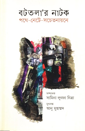 বটতলা’র নাটক পথে-নেটে-সচেতনায়নে