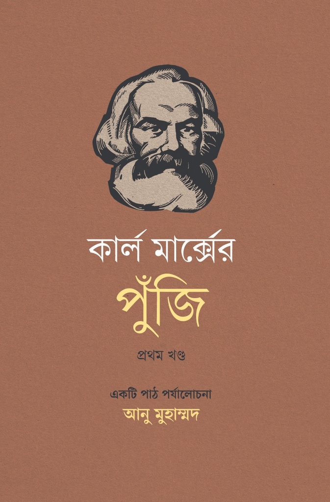 কার্ল মার্ক্সের পুঁজি: একটি পাঠ পর্যালোচনা (প্রথম খণ্ড)