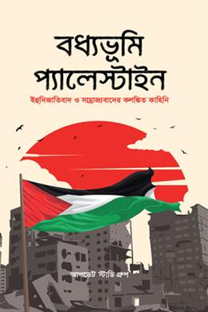 বধ্যভূমি প্যালেস্তাইন 