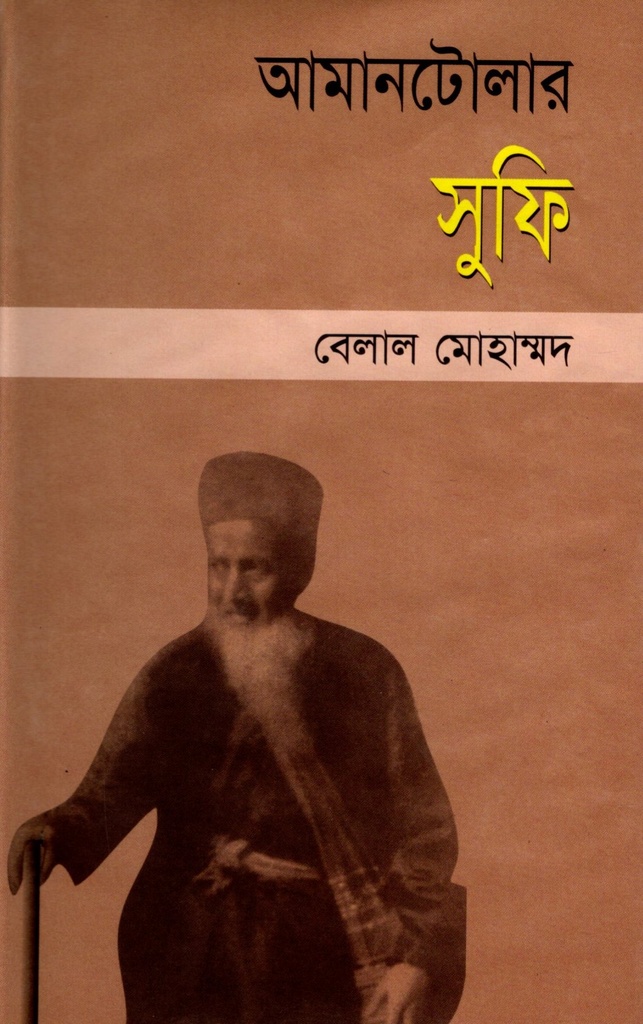 আমানটোলার সুফি