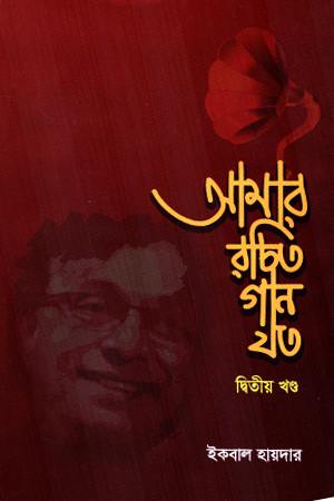 আমার রচিত গান যত দ্বিতীয় খণ্ড