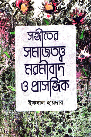 সঙ্গীতের সমাজতত্ত্ব মরমীবাদ ও প্রাসঙ্গিক