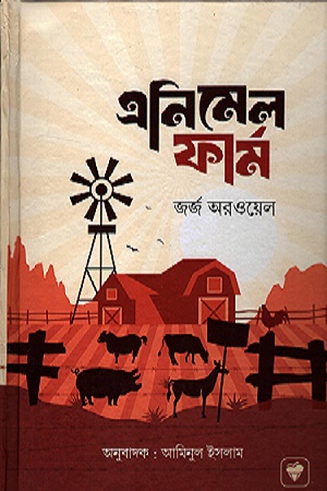 এনিমেল ফার্ম