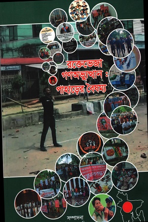 রক্তেভেজা গণঅভ্যুত্থান : পাহাড়ের বৈষম্য