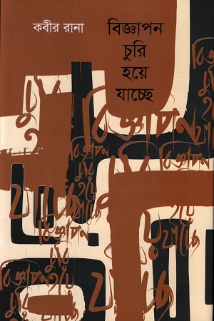 বিজ্ঞাপন চুরি হয়ে যাচ্ছে