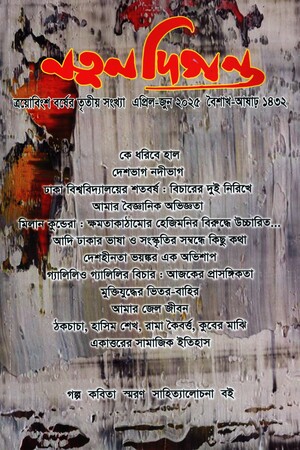 নতুন দিগন্ত (এপ্রিল-জুন ২০২৫)