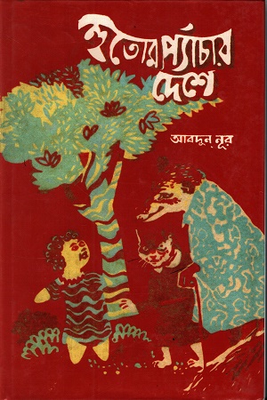 হুতোম প্যাঁচার দেশে