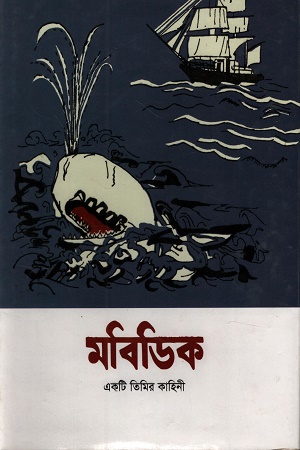 মবিডিক (একটি তিমির কাহিনী)