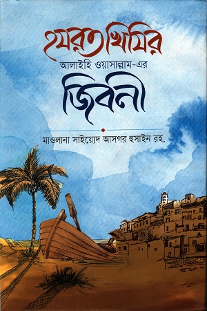 হযরত খিযির আলাইহি ওয়াসাল্লাম এর জীবনী