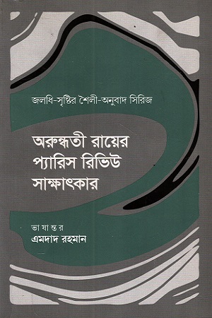 অরুন্ধতী রায়ের প্যারিস রিভিউ সাক্ষাৎকার