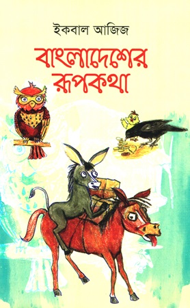 বাংলাদেশের রূপকথা 