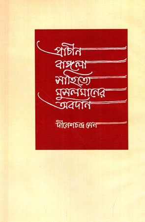 প্রাচীন বাঙ্গলা সাহিত্যে মুসলমানের অবদান 