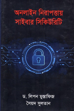 অনলাইন নিরাপত্তায় সাইবার সিকিউরিটি
