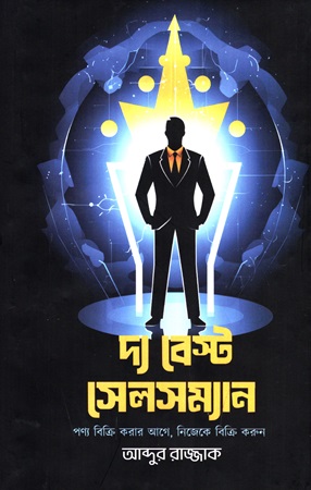 দ্য বেস্ট সেলসম্যান 