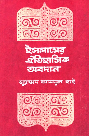 ইসলামের ঐতিহাসিক অবদান 