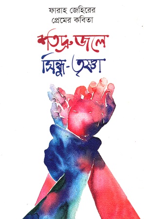 শতদ্রু জলে সিন্ধু-তৃষ্ণা (প্রেমের কবিতা)