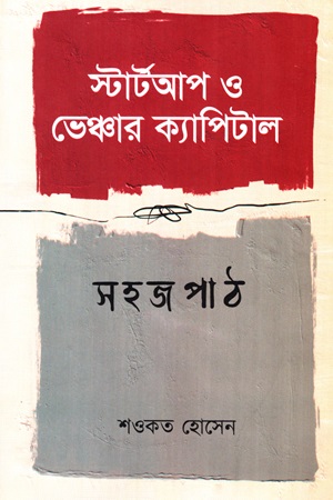 স্টার্টআপ ও ভেঞ্চার ক্যাপিটাল সহজ পাঠ