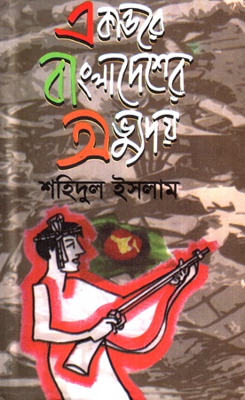একাত্তরে বাংলাদেশের অভ্যুদয়