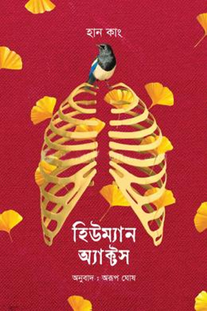 হিউম্যান অ্যাক্টস