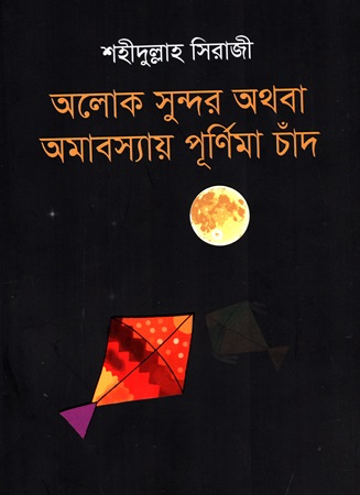 আলোক সুন্দর অথবা অমাবস্যায় পূর্ণিমা চাঁদ