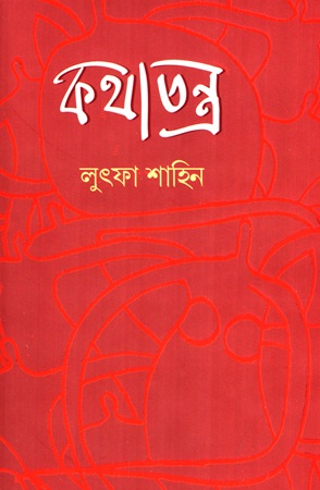 কথাতন্ত্র