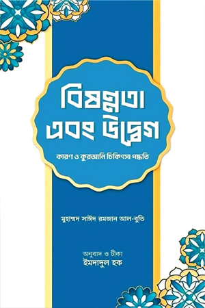 বিষণ্নতা এবং উদ্বেগ 