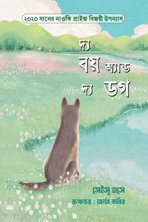 দ্য বয় অ্যান্ড দ্য ডগ