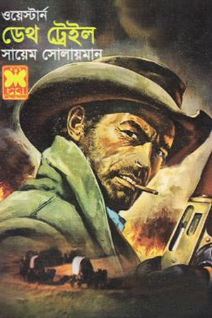 ডেথ ট্রেইল ওয়েস্টার্ন সিরিজ