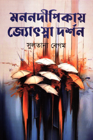 মননদীপিকায় জ্যোৎস্না দর্শন