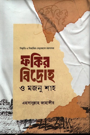 ফকির বিদ্রোহ ও মজনু শাহ