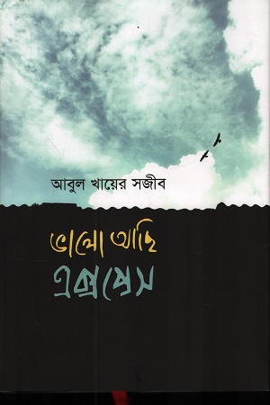 ভালো আছি এক্সপ্রেস