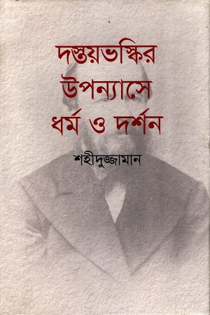 দস্তয়ভস্কির উপন্যাসে ধর্ম ও দর্শন