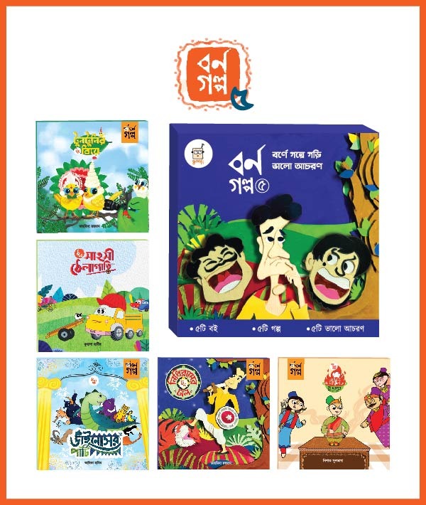 বর্ণ গল্প ৫