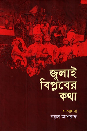 জুলাই বিপ্লবের কথা
