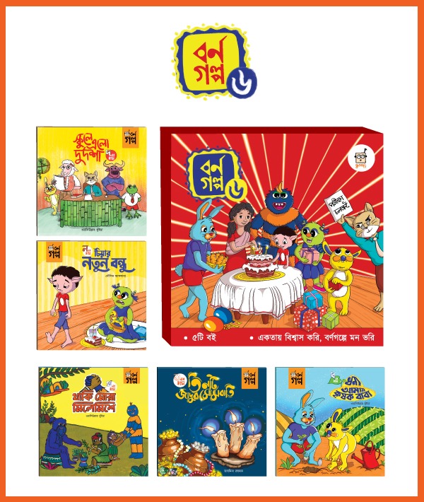 বর্ণ গল্প ৬