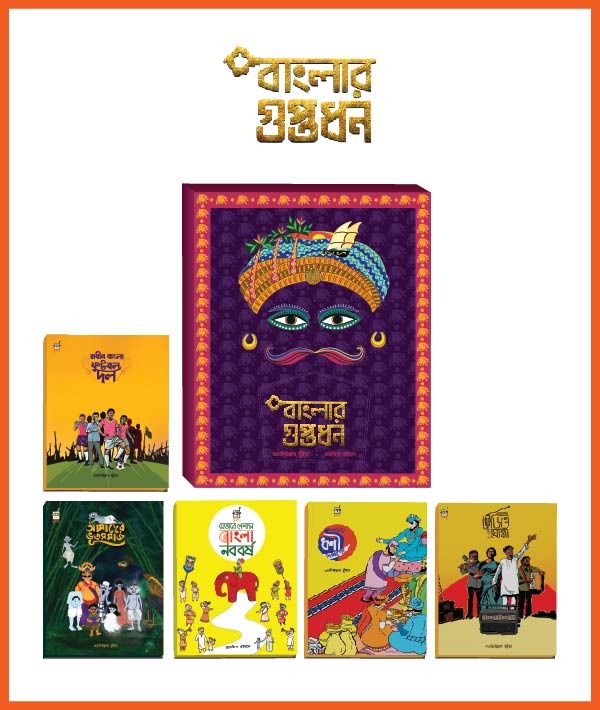 বাংলার গুপ্তধন