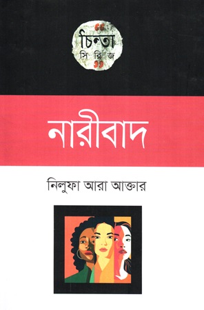 চিন্তা সিরিজ :নারীবাদ