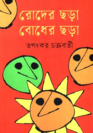 রোদের ছড়া বোধের ছড়া