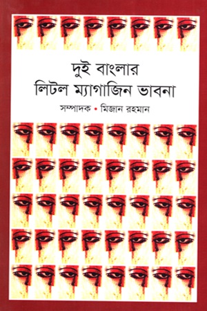 দুই বাংলার লিটল ম্যাগাজিন ভাবনা