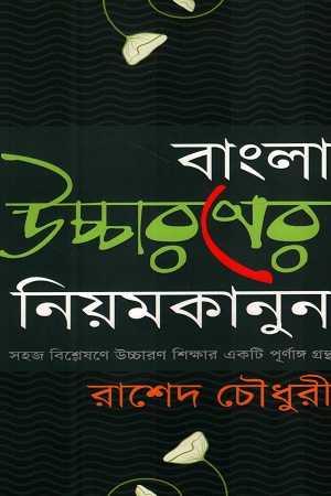 বাংলা উচ্চারণের নিয়মকানুন