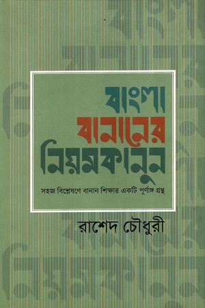 বাংলা বানানের নিয়মকানুন