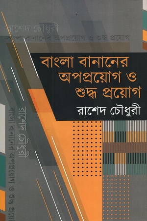 বাংলা বানানের অপপ্রয়োগ ও শুদ্ধ প্রয়োগ