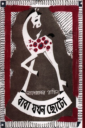 বাবা যখন ছোটো