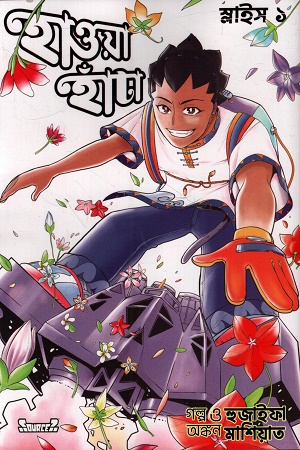 হাওয়া হাঁটা স্লাইস ১